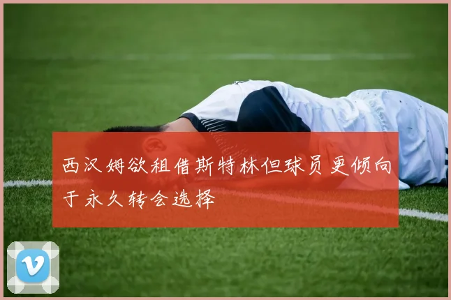 西汉姆欲租借斯特林但球员更倾向于永久转会选择