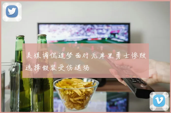 美媒调侃追梦面对无库里勇士惨败选择假装受伤退场