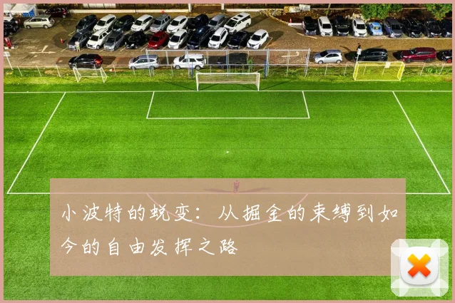 小波特的蜕变：从掘金的束缚到如今的自由发挥之路