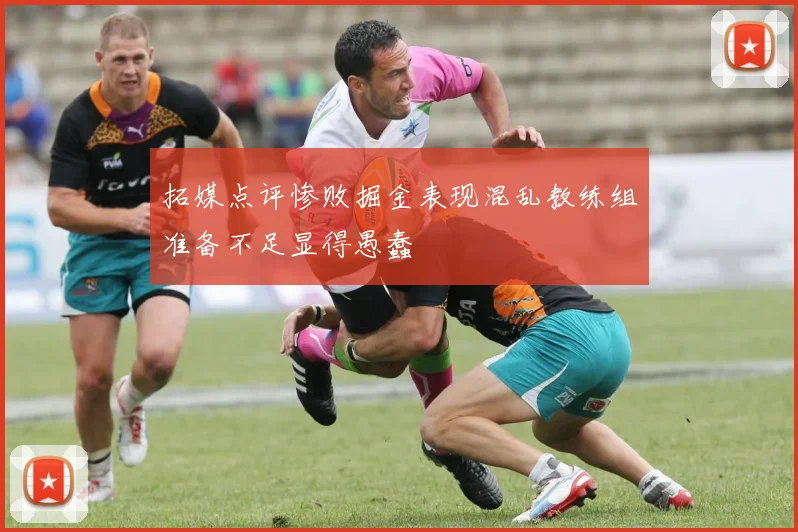 拓媒点评惨败掘金表现混乱教练组准备不足显得愚蠢