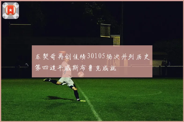 东契奇再创佳绩30105场次并列历史第四追平威斯布鲁克成就