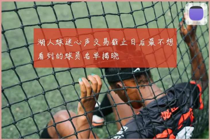 湖人球迷心声交易截止日后最不想看到的球员名单揭晓