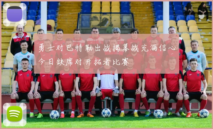 勇士对巴特勒出战揭幕战充满信心今日缺席对开拓者比赛