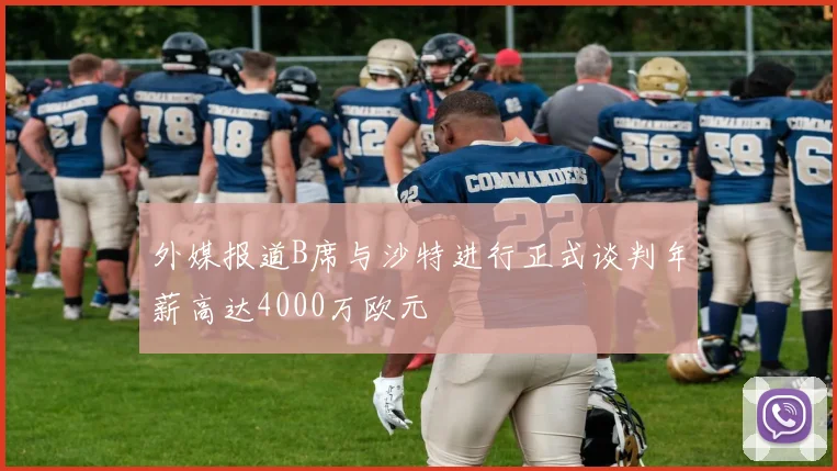 外媒报道B席与沙特进行正式谈判年薪高达4000万欧元