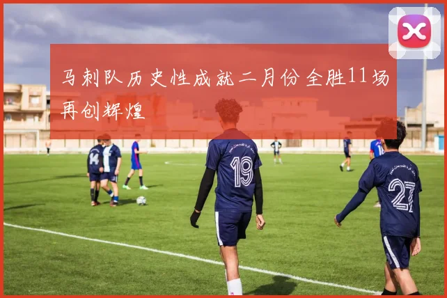马刺队历史性成就二月份全胜11场再创辉煌