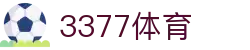 3377体育(中国)官方网站-3377Sports